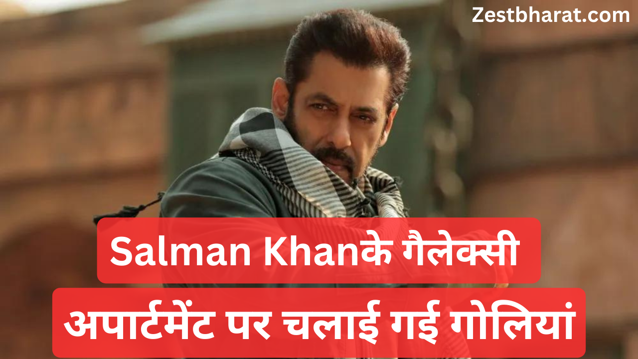 Salman Khan के गैलेक्सी अपार्टमेंट पर चलाई गई गोलियां